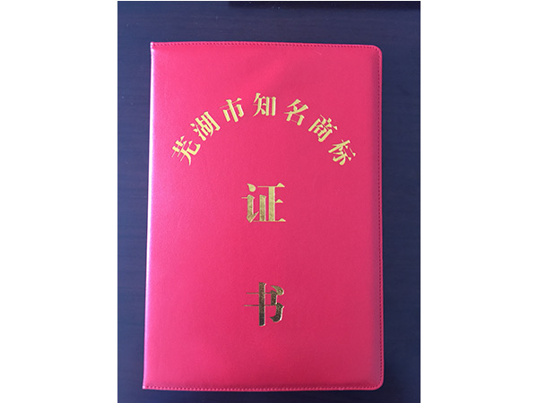 蕪湖市知名商標(biāo)證 蕪湖市知名商標(biāo)證